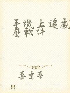 手机上追剧用什么软件