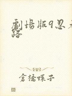 剧场版9忍者之路