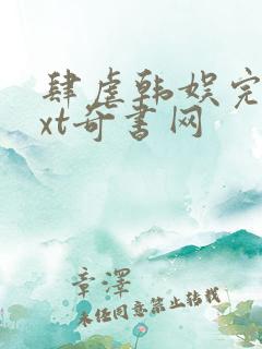 肆虐韩娱完本txt奇书网