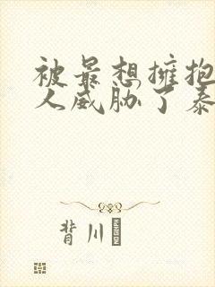 被最想拥抱的男人威胁了泰剧一共多少集