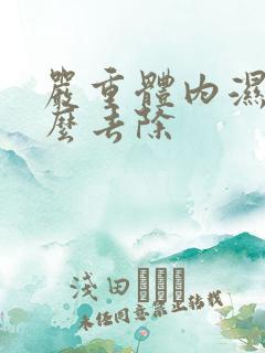 严重体内湿气怎么去除