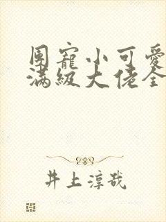 团宠小可爱成了满级大佬全文免费