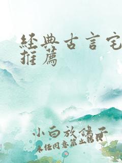 经典古言宅斗文推荐