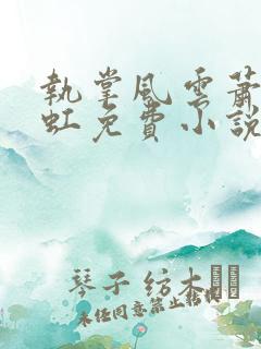 执掌风云萧峥陈虹免费小说全本阅读全文