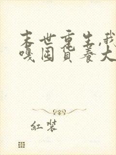 末世重生,我嘎嘎囤货养大佬