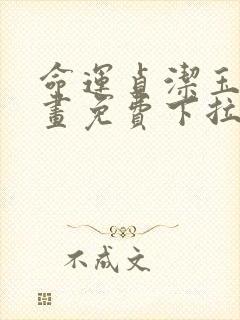 命运贞洁玉女漫画免费下拉式最新章节列表