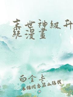 末世神级升级系统漫画