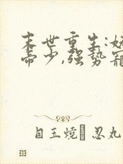 末世重生:妖孽帝少,强势宠