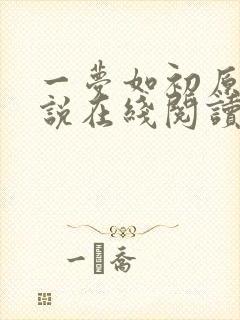 一梦如初原著小说在线阅读