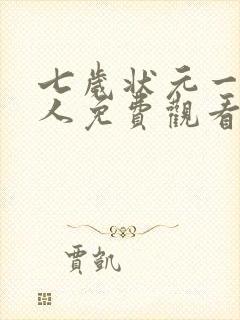 七岁状元一鸣惊人免费观看