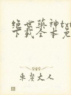 绝世药神txt下载全本免费