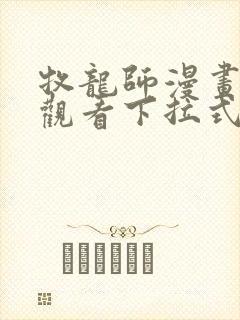 牧龙师漫画免费观看下拉式6漫画