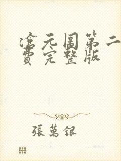 沧元图第二季免费完整版