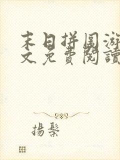 末日拼图游戏全文免费阅读无弹窗