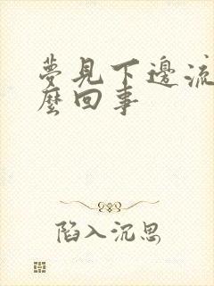 梦见下边流血怎么回事