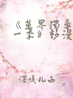 《万界独尊 第一季》动漫