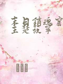 末日销魂窟 女主楚筱宁