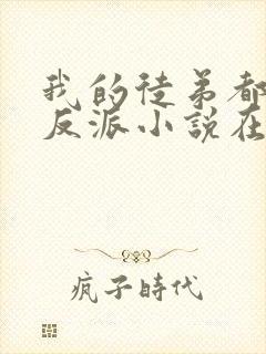 我的徒弟都是大反派小说在线免费