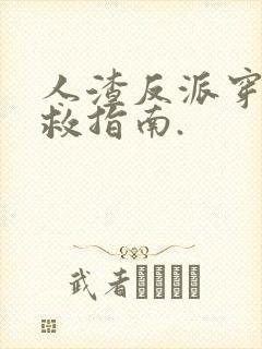 人渣反派穿书自救指南.