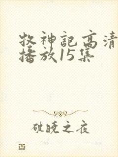 牧神记高清在线播放15集