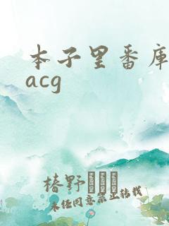 本子里番库同人acg