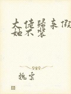 大佬归来假千金她不装