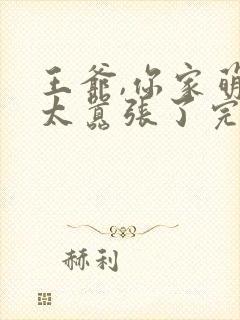 王爷,你家萌妃太嚣张了完结