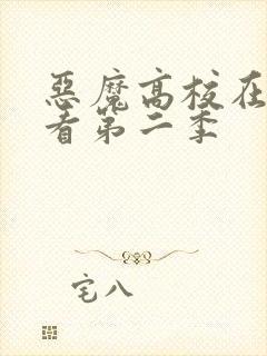 恶魔高校在线观看第二季