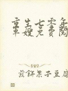 重生七零年代当军嫂免费阅读