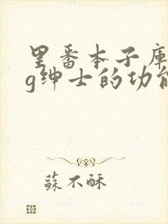 里番本子库acg绅士的功能介绍