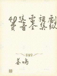 40集电视剧免费看全集纵有疾风起