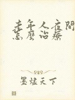 老年人夜间尿频怎么治疗