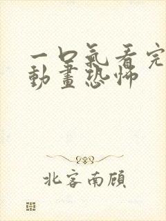 一口气看完沙雕动画恐怖