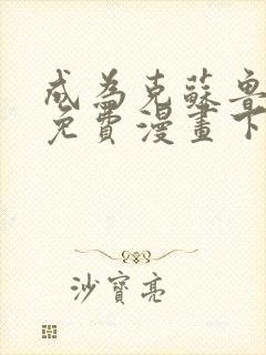 成为克苏鲁神主免费漫画下拉式