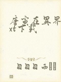 唐寅在异界最txt下载