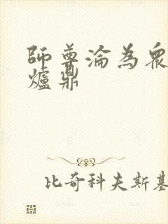 师尊沦为众徒弟炉鼎