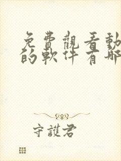 免费观看动画片的软件有哪些 app