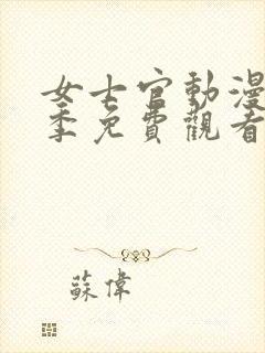 女士官动漫第一季免费观看