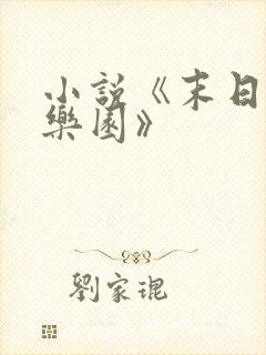 小说《末日进化乐园》