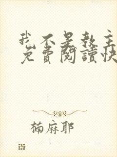 我不是教主漫画免费阅读快看