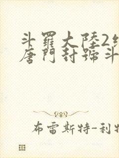 斗罗大陆2绝世唐门封号斗罗