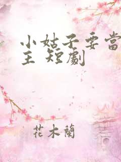 小姑子要当大女主 短剧