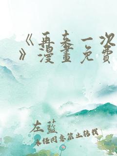 《再来一次好吗》漫画免费阅读