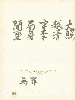 开局穿越大宋,变身李清照txt免费下载全本