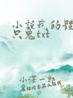 小说我的体内有只鬼txt
