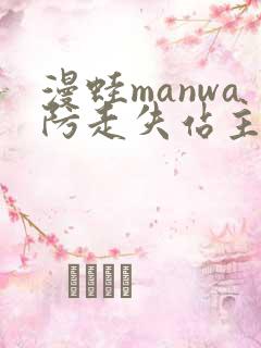 漫蛙manwa防走失站主页微博