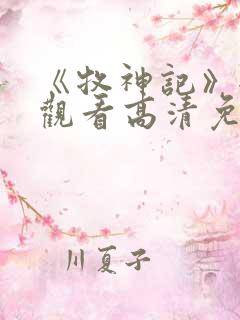 《牧神记》全集观看高清免费