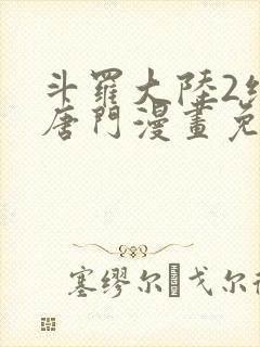 斗罗大陆2绝世唐门漫画免费下拉式看漫画