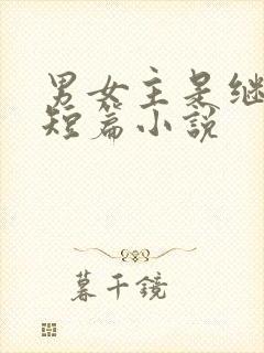 男女主是继兄妹短篇小说