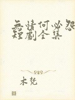 无情何必怨相逢短剧全集